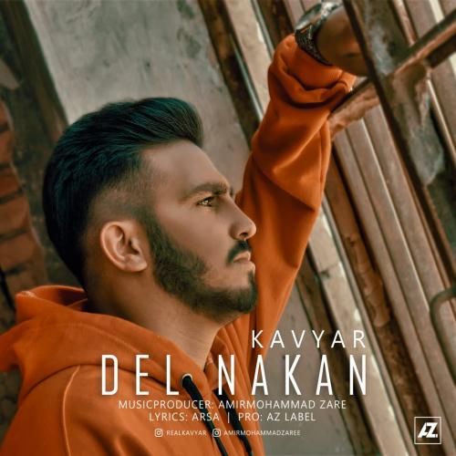 کاویار دل نکن